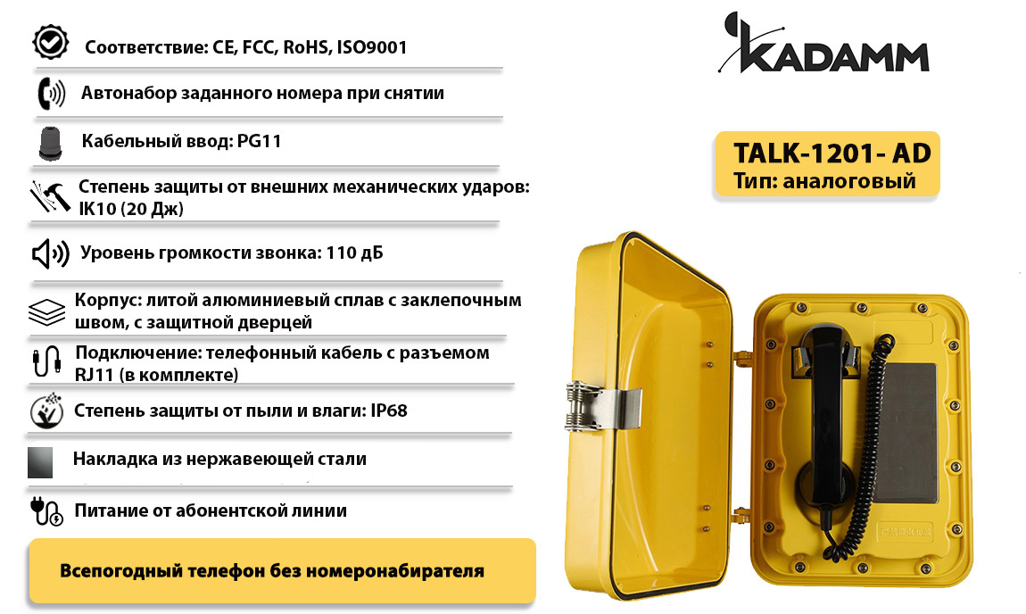 Kadamm TALK-1201-AD Всепогодный промышленный телефонный аппарат, IP68  купить дешево. Цена, отзывы, технические характеристики, описание,  доставка, фото, инструкция