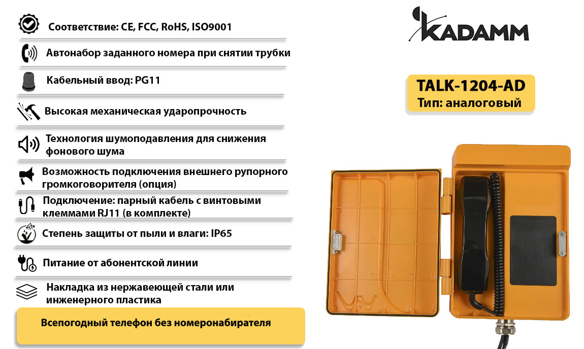 Kadamm TALK-1204-AD Всепогодный промышленный телефонный аппарат, IP65  купить дешево. Цена, отзывы, технические характеристики, описание,  доставка, фото, инструкция