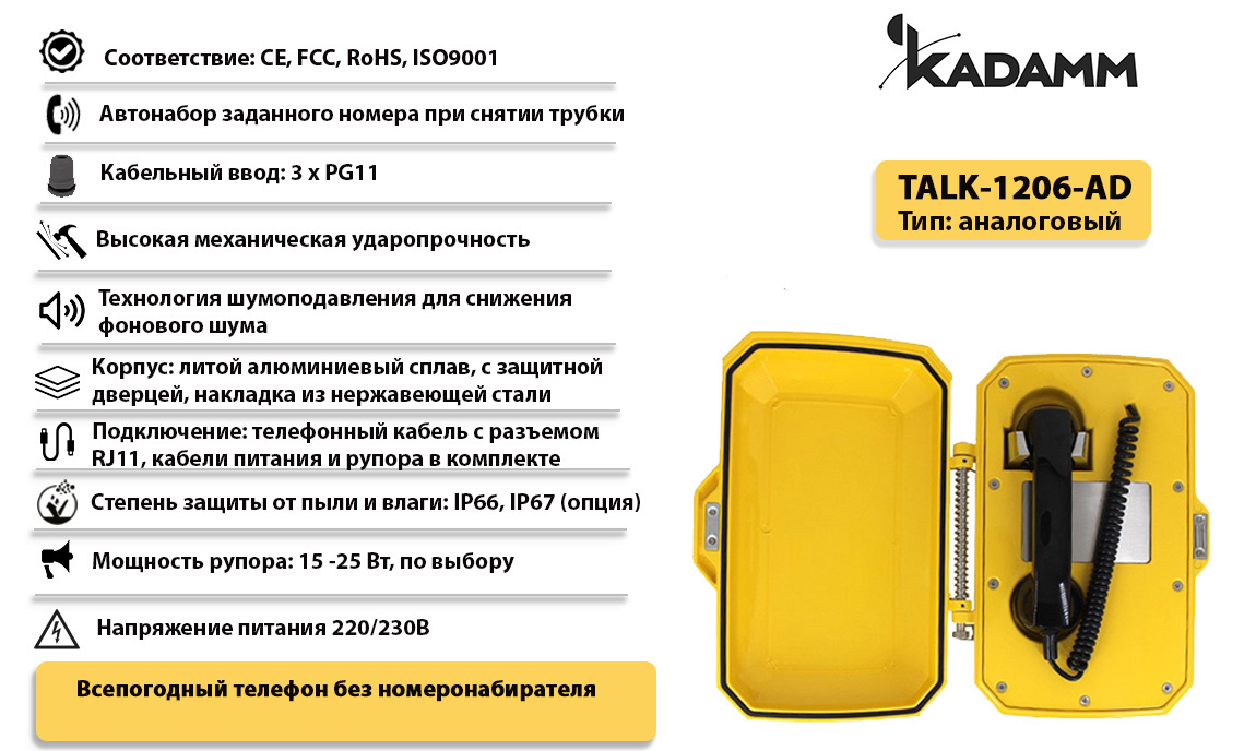 Kadamm TALK-1206-AD Всепогодный промышленный телефонный аппарат, IP66/IP67  купить дешево. Цена, отзывы, технические характеристики, описание,  доставка, фото, инструкция