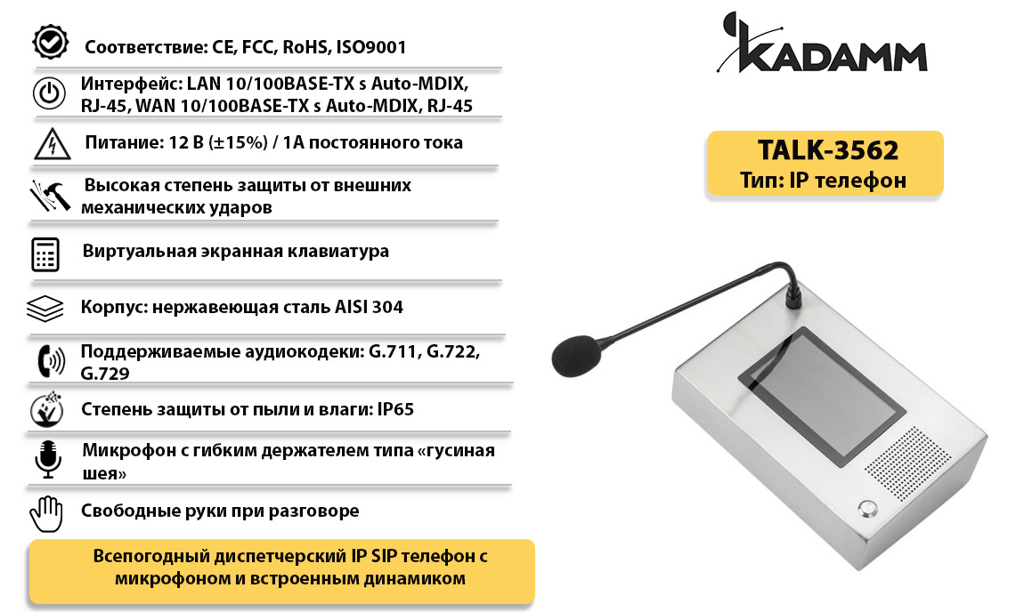 Kadamm TALK-3562 Всепогодный диспетчерский IP SIP телефон с микрофоном  “гусиная шея” и встроенным динамиком купить дешево. Цена, отзывы,  технические характеристики, описание, доставка, фото, инструкция