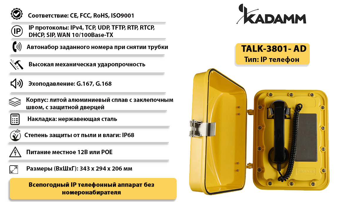 Kadamm TALK-3801-AD Всепогодный промышленный IP телефонный аппарат, IP68  купить дешево. Цена, отзывы, технические характеристики, описание,  доставка, фото, инструкция