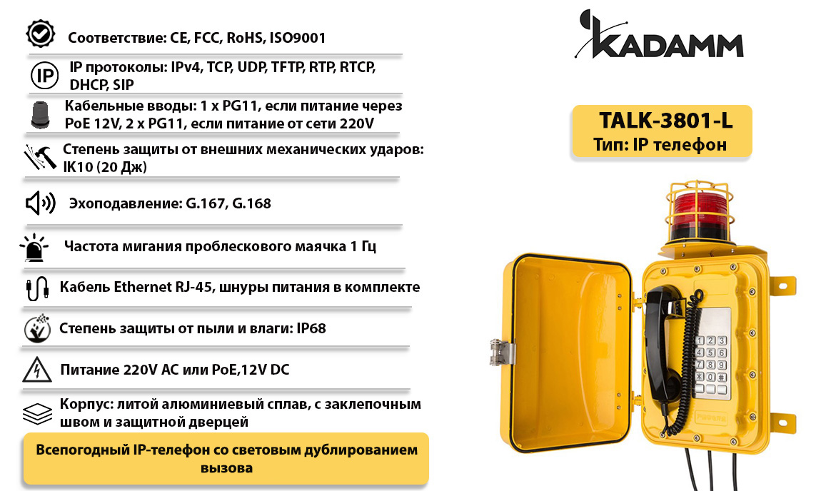 Kadamm TALK-3801-L Всепогодный промышленный IP телефонный аппарат, IP68  купить дешево. Цена, отзывы, технические характеристики, описание,  доставка, фото, инструкция