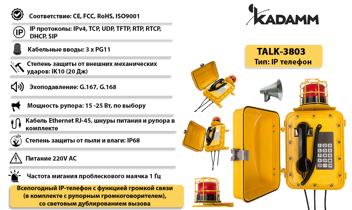 Kadamm TALK-3803 Всепогодный промышленный IP телефонный аппарат, IP68  купить дешево. Цена, отзывы, технические характеристики, описание,  доставка, фото, инструкция