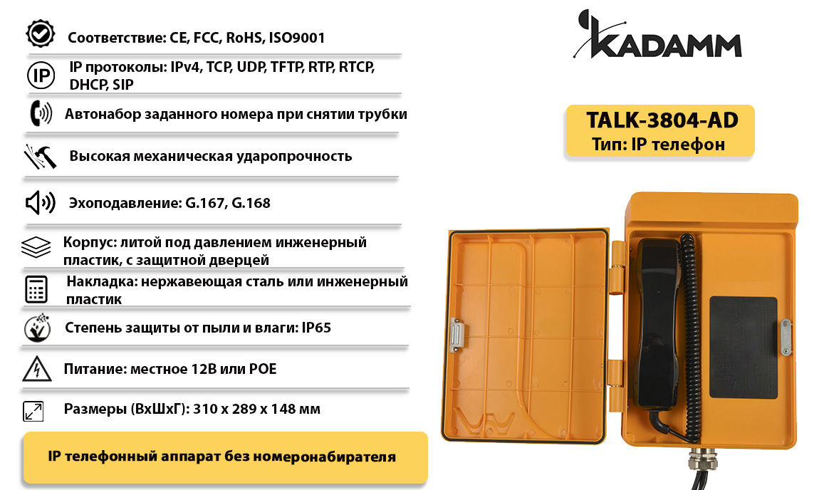 Kadamm TALK-3804-AD Всепогодный IP телефонный аппарат без номеронабирателя,  IP65 купить дешево. Цена, отзывы, технические характеристики, описание,  доставка, фото, инструкция