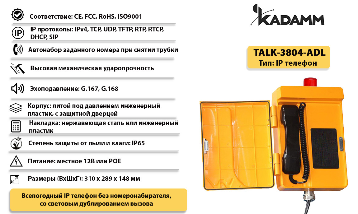 Kadamm TALK-3804-ADL Всепогодный промышленный IP телефонный аппарат, IP65  купить дешево. Цена, отзывы, технические характеристики, описание,  доставка, фото, инструкция