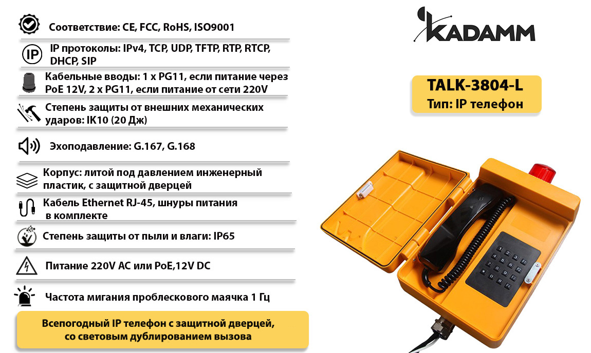 Kadamm TALK-3804-L Всепогодный промышленный IP телефонный аппарат, IP65  купить дешево. Цена, отзывы, технические характеристики, описание,  доставка, фото, инструкция