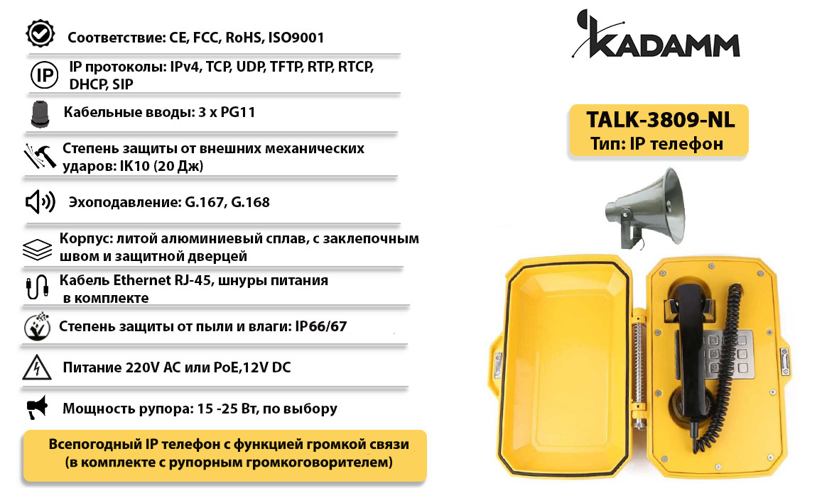 Kadamm TALK-3809-NL Всепогодный промышленный IP телефонный аппарат, IP66/ IP67 купить дешево. Цена, отзывы, технические характеристики, описание,  доставка, фото, инструкция