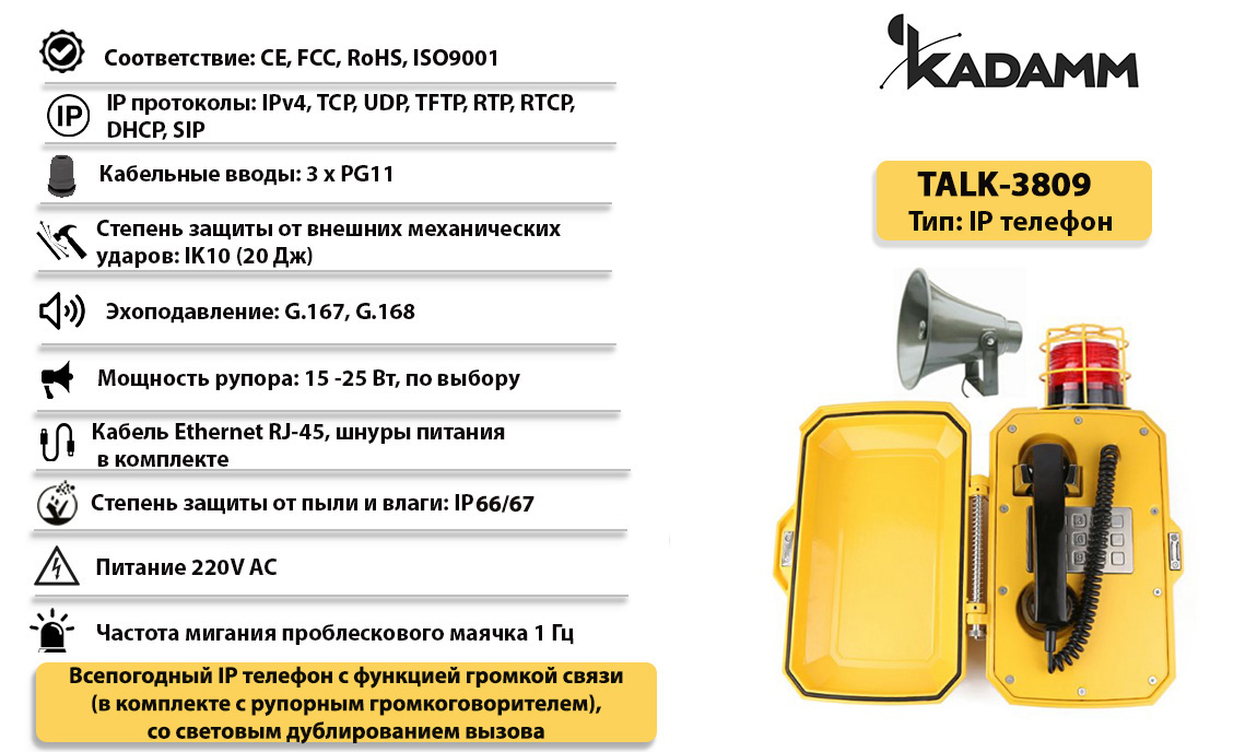 Kadamm TALK-3809 Всепогодный промышленный IP телефонный аппарат, IP66/IP67  купить дешево. Цена, отзывы, технические характеристики, описание,  доставка, фото, инструкция