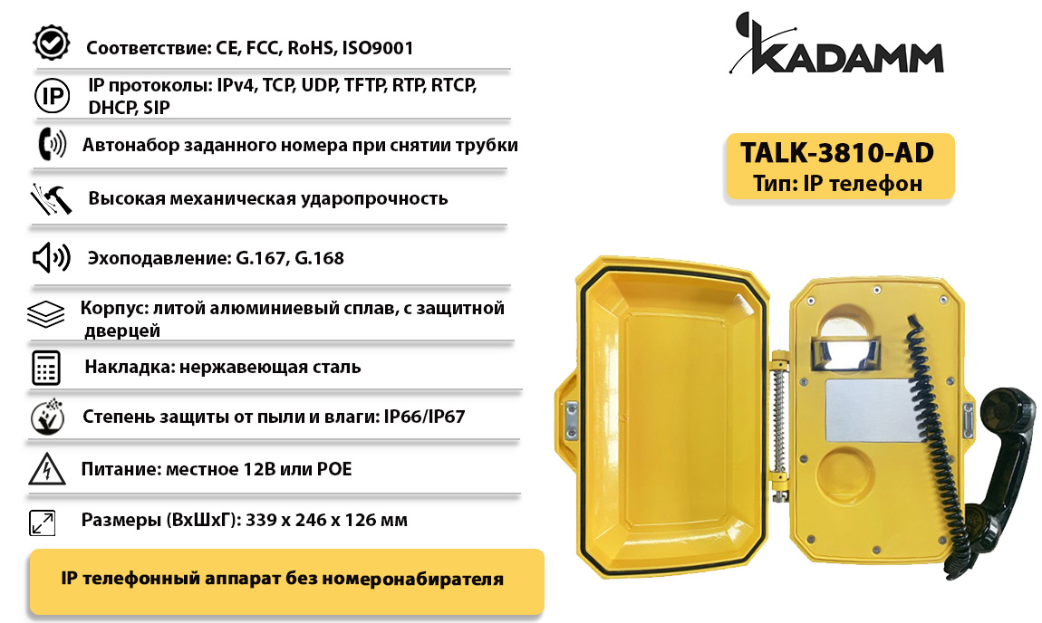 Kadamm TALK-3810-AD Всепогодный промышленный IP телефонный аппарат,  IP66/IP67 купить дешево. Цена, отзывы, технические характеристики,  описание, доставка, фото, инструкция