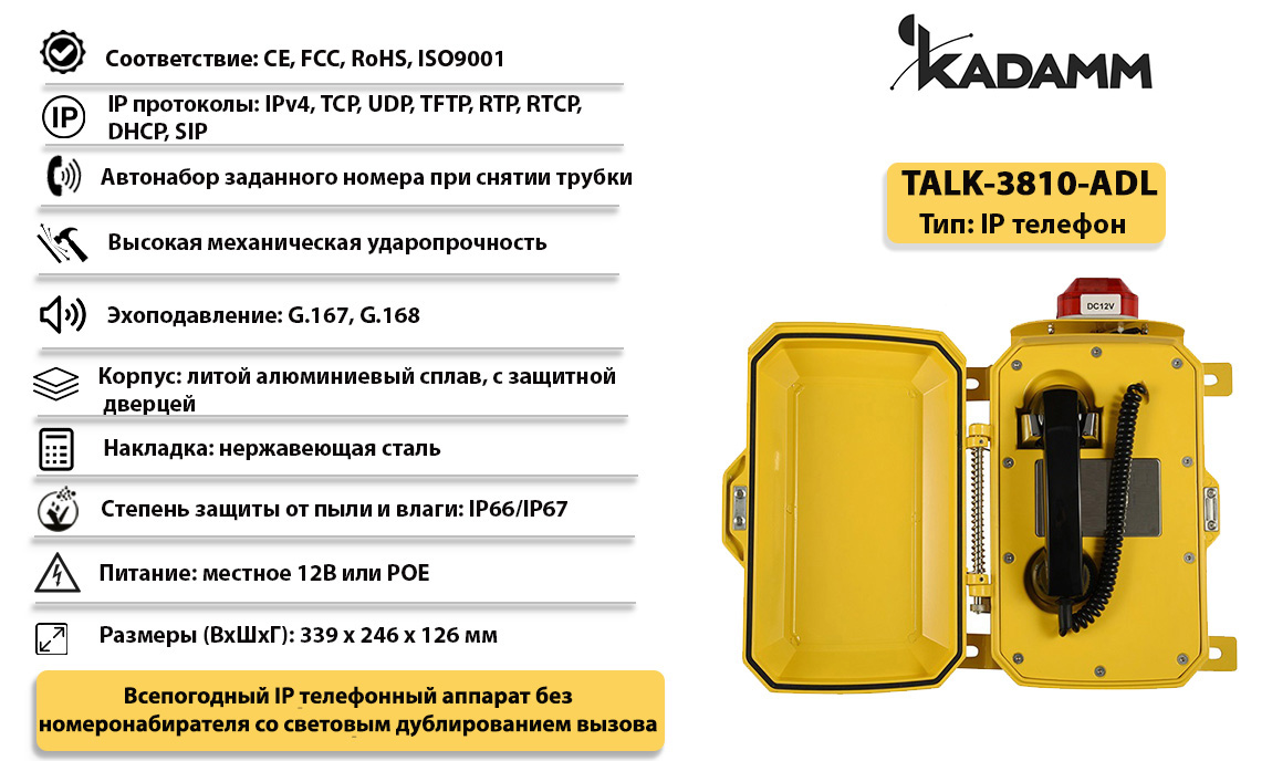 Kadamm TALK-3810-ADL Всепогодный промышленный IP телефонный аппарат,  IP66/IP67 купить дешево. Цена, отзывы, технические характеристики,  описание, доставка, фото, инструкция