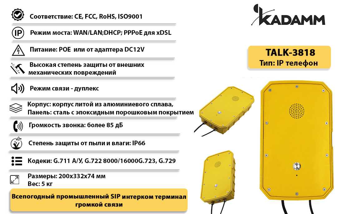 Kadamm TALK-3818 Всепогодный промышленный SIP интерком со степенью защиты  IP66 купить дешево. Цена, отзывы, технические характеристики, описание,  доставка, фото, инструкция