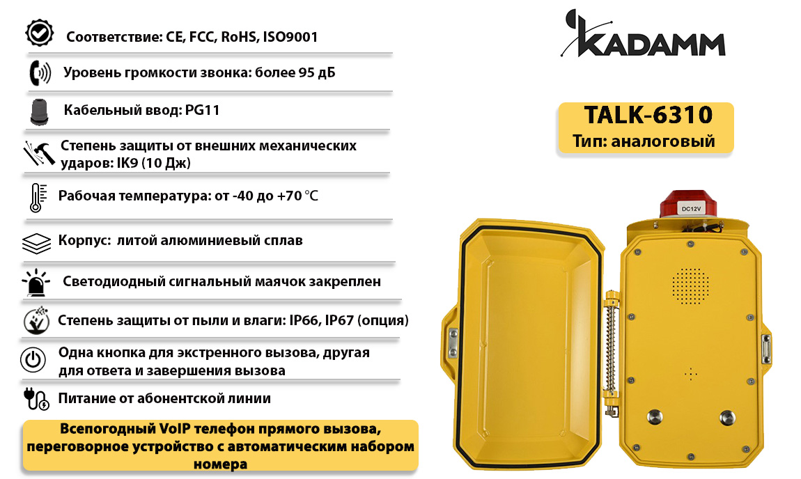 Kadamm TALK-6310 Всепогодный VoIP телефон прямого вызова, переговорное  устройство с автоматическим набором номера купить дешево. Цена, отзывы,  технические характеристики, описание, доставка, фото, инструкция